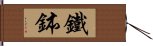 鐵鉢 Hand Scroll