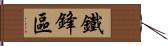鐵鋒區 Hand Scroll