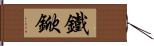 鐵鍁 Hand Scroll