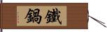 鐵鍋 Hand Scroll