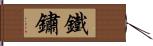 鐵鏽 Hand Scroll