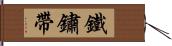 鐵鏽帶 Hand Scroll