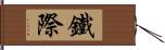 鐵際 Hand Scroll