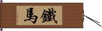 鐵馬 Hand Scroll