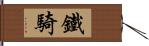 鐵騎 Hand Scroll