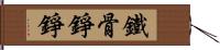 鐵骨錚錚 Hand Scroll