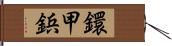 鐶甲鋲 Hand Scroll