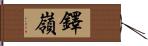 鐸嶺 Hand Scroll