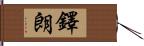 鐸朗 Hand Scroll