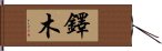 鐸木 Hand Scroll