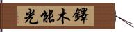 鐸木能光 Hand Scroll