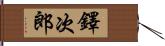 鐸次郎 Hand Scroll