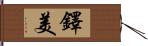 鐸美 Hand Scroll