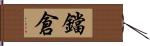 鐺倉 Hand Scroll