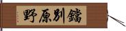 鐺別原野 Hand Scroll