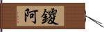 鑁阿 Hand Scroll