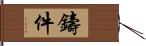 鑄件 Hand Scroll