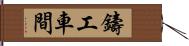 鑄工車間 Hand Scroll