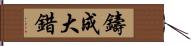 鑄成大錯 Hand Scroll