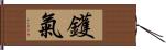 鑊氣 Hand Scroll