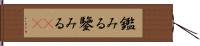 鑑みる Hand Scroll