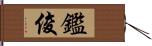 鑑俊 Hand Scroll