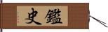 鑑史 Hand Scroll