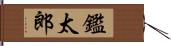 鑑太郎 Hand Scroll