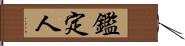 鑑定人 Hand Scroll