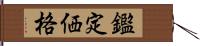 鑑定価格 Hand Scroll