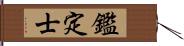 鑑定士 Hand Scroll