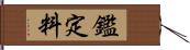 鑑定料 Hand Scroll