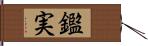 鑑実 Hand Scroll