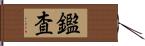 鑑査 Hand Scroll