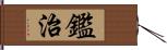 鑑治 Hand Scroll