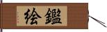 鑑絵 Hand Scroll