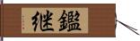 鑑継 Hand Scroll