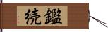 鑑続 Hand Scroll