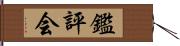 鑑評会 Hand Scroll