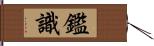 鑑識 Hand Scroll