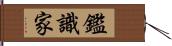 鑑識家 Hand Scroll