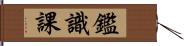 鑑識課 Hand Scroll