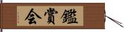 鑑賞会 Hand Scroll