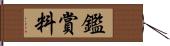 鑑賞料 Hand Scroll