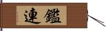 鑑連 Hand Scroll