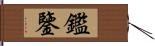 鑑 Hand Scroll