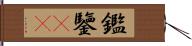 鑑 Hand Scroll