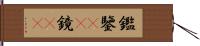 鑑 Hand Scroll
