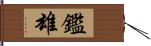 鑑雄 Hand Scroll