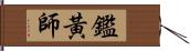 鑑黃師 Hand Scroll